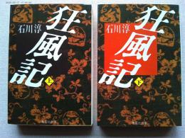 狂風記　上下2冊揃　〈集英社文庫〉