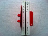 狂風記　上下2冊揃　〈集英社文庫〉
