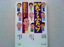 笑うふたり : 語る名人、聞く達人 : 高田文夫対談集