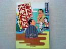 毎日が大衆芸能 : 娯楽・極楽・お道楽