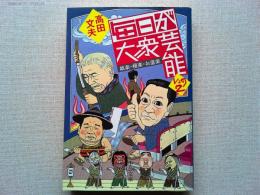毎日が大衆芸能 : 娯楽・極楽・お道楽
