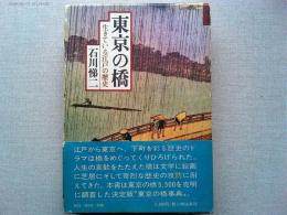 東京の橋 : 生きている江戸の歴史