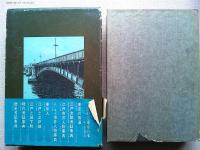 東京の橋 : 生きている江戸の歴史