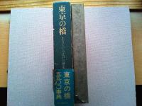 東京の橋 : 生きている江戸の歴史