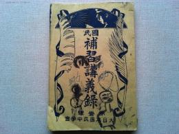 国民補習講義録