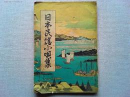 日本民謡小唄集