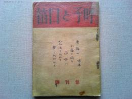 呼子と口笛　創刊号　　第1巻第1号