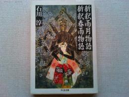 新釈雨月物語・新釈春雨物語