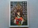 新釈雨月物語・新釈春雨物語