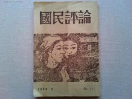 国民評論　　No.59   1954年2月