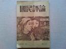 国民評論　　No.59   1954年2月