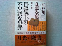 目羅博士の不思議な犯罪