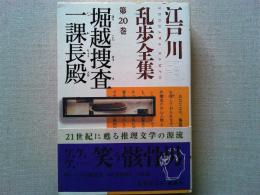 堀越捜査一課長殿