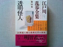 透明怪人
