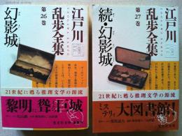 江戸川乱歩全集　第26・27巻　幻影城　正続2冊揃　〈光文社文庫〉