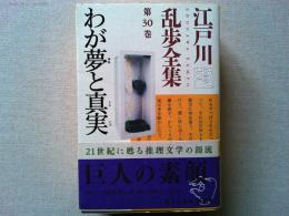 わが夢と真実