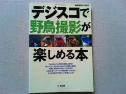 デジスコで野鳥撮影が楽しめる本　　BIRDER6月号別冊