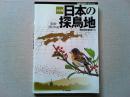 日本の探鳥地 : 決定版