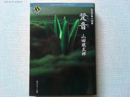 跫音