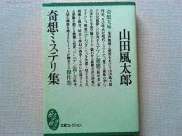 奇想ミステリ集