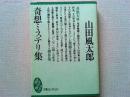 奇想ミステリ集