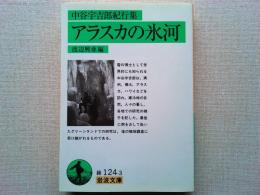 アラスカの氷河 : 中谷宇吉郎紀行集