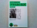 アラスカの氷河 : 中谷宇吉郎紀行集