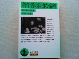 科学者の自由な楽園