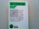 量子力学と私