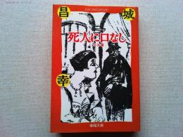 死人に口なし