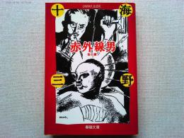 赤外線男 : 他6編