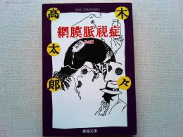網膜脈視症