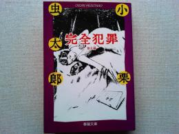 完全犯罪 : 他8編