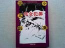 完全犯罪 : 他8編