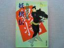 妖棋伝