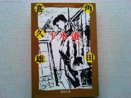 下水道 : 他12編