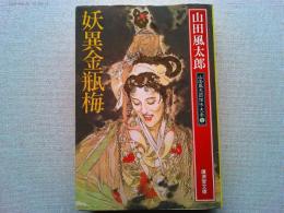 妖異金瓶梅