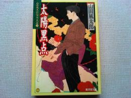 太陽黒点