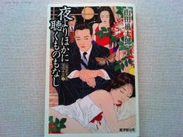 夜よりほかに聴くものもなし