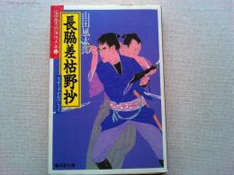 長脇差枯野抄