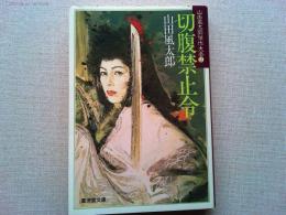 切腹禁止令