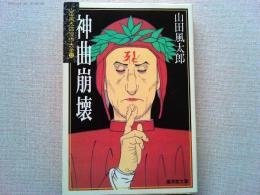 神曲崩壊