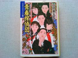 青春探偵団