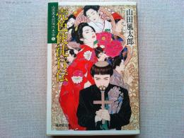 売色使徒行伝