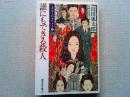 誰にもできる殺人
