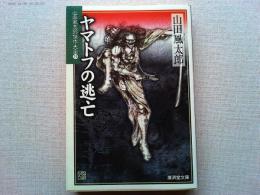 ヤマトフの逃亡