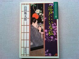 江戸にいる私