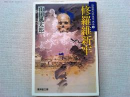 修羅維新牢
