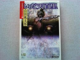いだ天百里