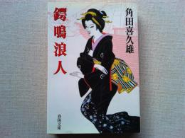 鍔鳴浪人